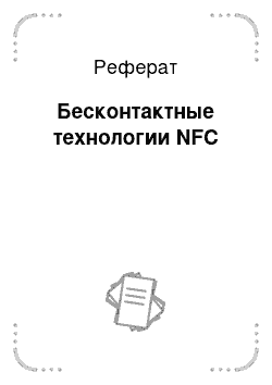 Реферат: Бесконтактные технологии NFC