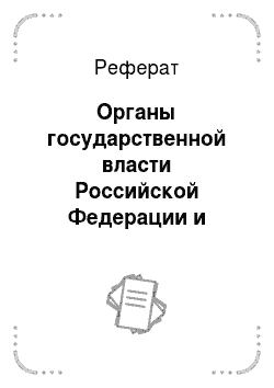 Реферат: Органы государственной власти Российской Федерации и местного самоуправления