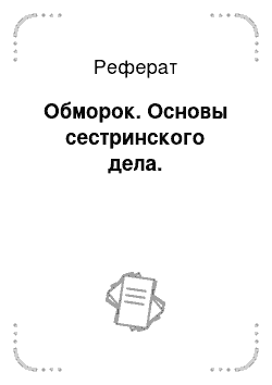 Реферат: Обморок. Основы сестринского дела.