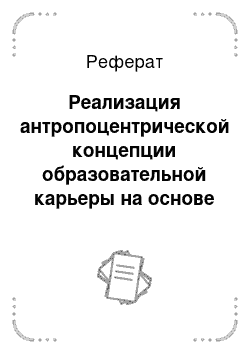 Реферат: Реализация антропоцентрической концепции образовательной карьеры на основе структурно-динамического подхода