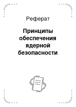 Реферат: Принципы обеспечения ядерной безопасности