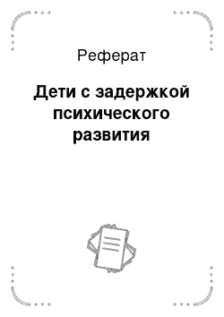 Реферат: Дети с задержкой психического развития