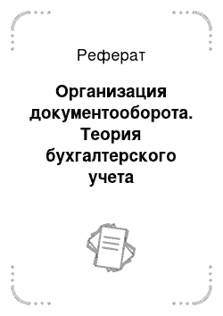 Реферат: Организация документооборота. Теория бухгалтерского учета