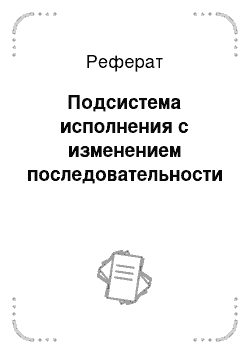 Реферат: Подсистема исполнения с изменением последовательности