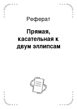 Реферат: Прямая, касательная к двум эллипсам