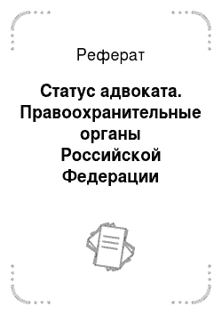 Реферат: Статус адвоката. Правоохранительные органы Российской Федерации