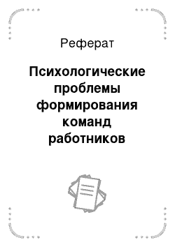 Реферат: Психологические проблемы формирования команд работников