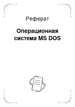 Реферат: Операционная система MS DOS