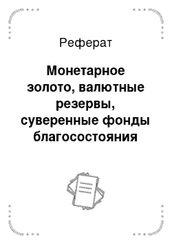 Реферат: Монетарное золото, валютные резервы, суверенные фонды благосостояния