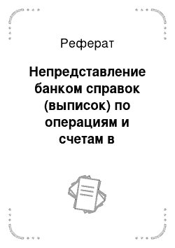 Реферат: Непредставление банком справок (выписок) по операциям и счетам в налоговый орган