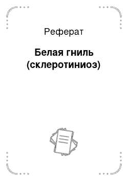 Реферат: Белая гниль (склеротиниоз)