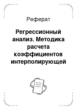 Реферат: Регрессионный анализ. Методика расчета коэффициентов интерполирующей функции методом наименьших квадратов