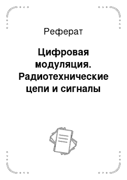 Реферат: Цифровая модуляция. Радиотехнические цепи и сигналы