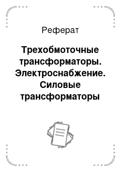 Реферат: Трехобмоточные трансформаторы. Электроснабжение. Силовые трансформаторы