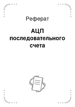 Реферат: АЦП последовательного счета