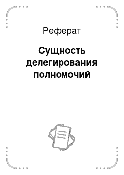 Реферат: Сущность делегирования полномочий