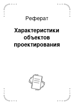 Реферат: Характеристики объектов проектирования