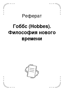 Реферат: Гоббс (Hobbes). Философия нового времени