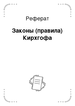 Реферат: Законы (правила) Кирхгофа