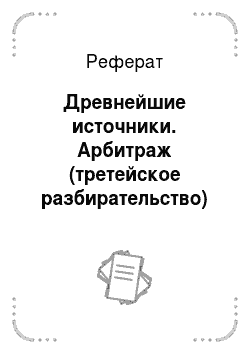 Реферат: Древнейшие источники. Арбитраж (третейское разбирательство) в российской федерации