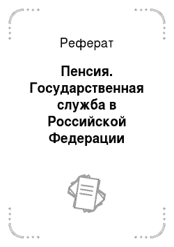 Реферат: Пенсия. Государственная служба в Российской Федерации