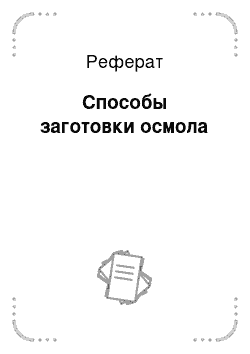 Реферат: Способы заготовки осмола