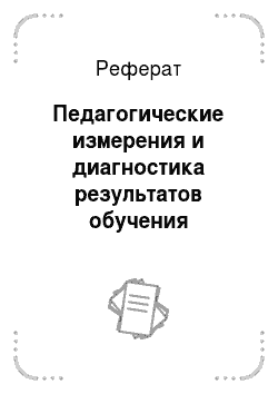 Реферат: Педагогические измерения и диагностика результатов обучения русскому языку: цели, функции, виды и средства