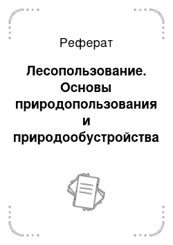 Реферат: Лесопользование. Основы природопользования и природообустройства