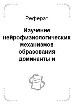 Реферат: Изучение нейрофизиологических механизмов образования доминанты и условного рефлекса. Поляризационно-электротоническая гипотеза В. С. Русинова