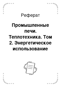 Реферат: Промышленные печи. Теплотехника. Том 2. Энергетическое использование теплоты