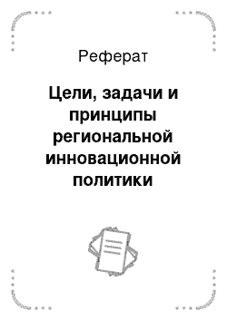 Реферат: Цели, задачи и принципы региональной инновационной политики