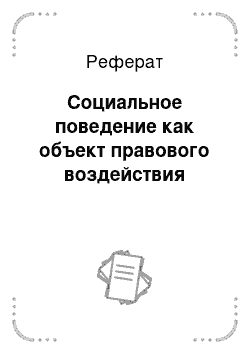 Реферат: Социальное поведение как объект правового воздействия