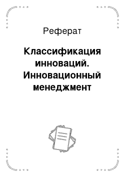 Реферат: Классификация инноваций. Инновационный менеджмент