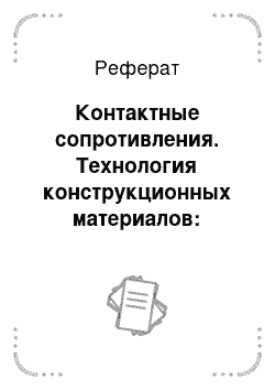 Реферат: Контактные сопротивления. Технология конструкционных материалов: теория и технология контактной сварки