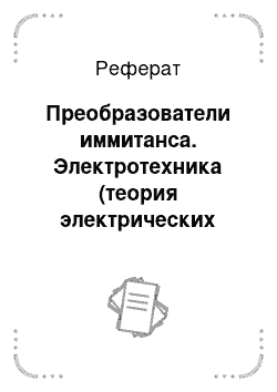 Реферат: Преобразователи иммитанса. Электротехника (теория электрических цепей)