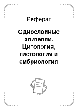 Реферат: Однослойные эпителии. Цитология, гистология и эмбриология