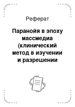 Реферат: Паранойя в эпоху массмедиа (клинический метод в изучении и разрешении межнациональных конфликтов)