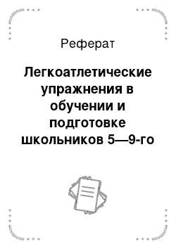 Реферат: Легкоатлетические упражнения в обучении и подготовке школьников 5—9-го классов