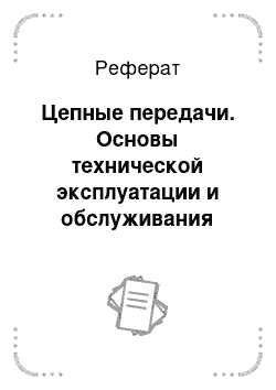 Реферат: Цепные передачи. Основы технической эксплуатации и обслуживания электрического и электромеханического оборудования