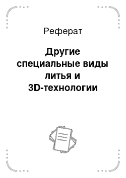 Реферат: Другие специальные виды литья и 3D-технологии