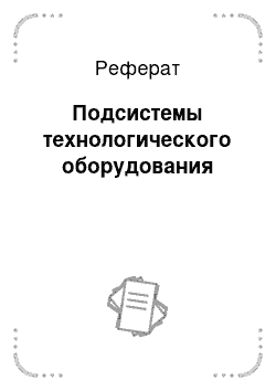 Реферат: Подсистемы технологического оборудования