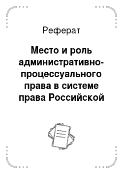 Реферат: Место и роль административно-процессуального права в системе права Российской Федерации