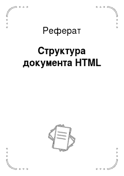 Реферат: Структура документа HTML