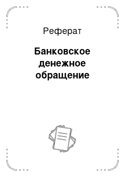 Реферат: Банковское денежное обращение