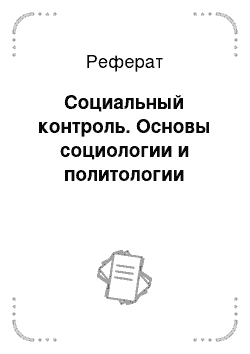 Доклад: Социальный контроль в современных условиях