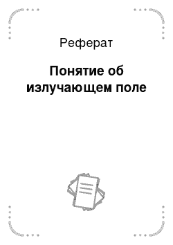 Реферат: Понятие об излучающем поле