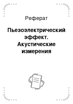 Реферат: Пьезоэлектрический эффект. Акустические измерения