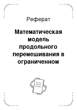 Реферат: Математическая модель продольного перемешивания в ограниченном канале с несколькими зонами смешения