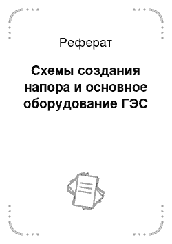 Реферат: Схемы создания напора и основное оборудование ГЭС