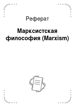 Реферат: Марксистская философия (Marxism)